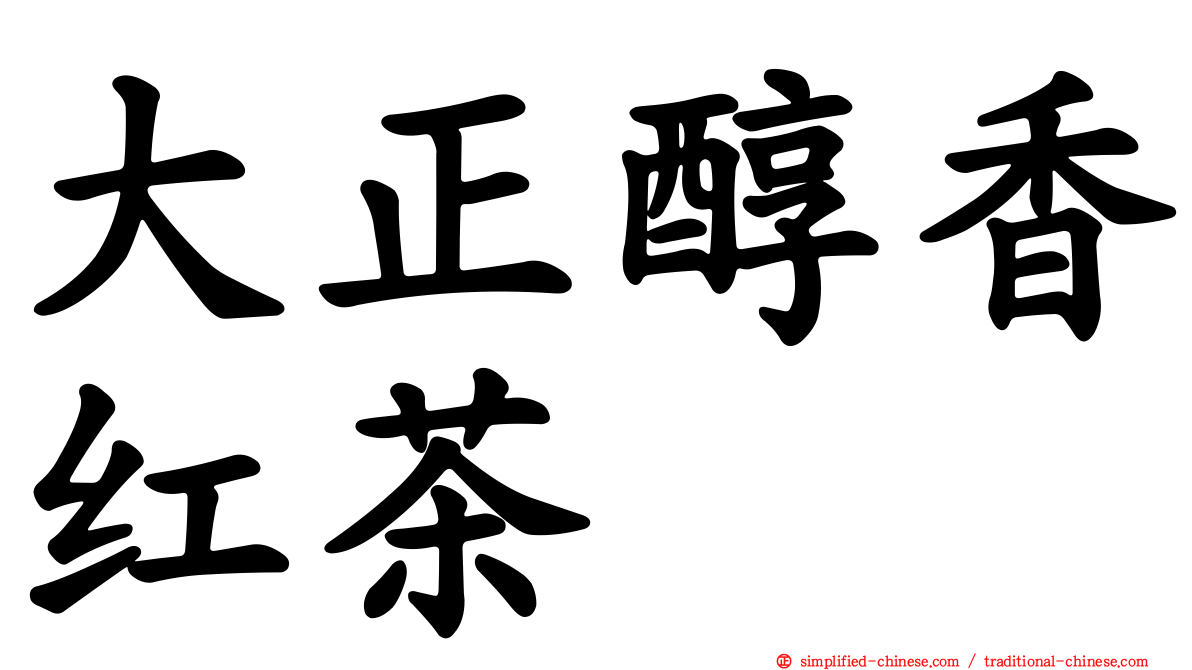 大正醇香红茶