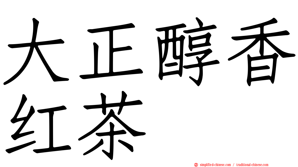 大正醇香红茶