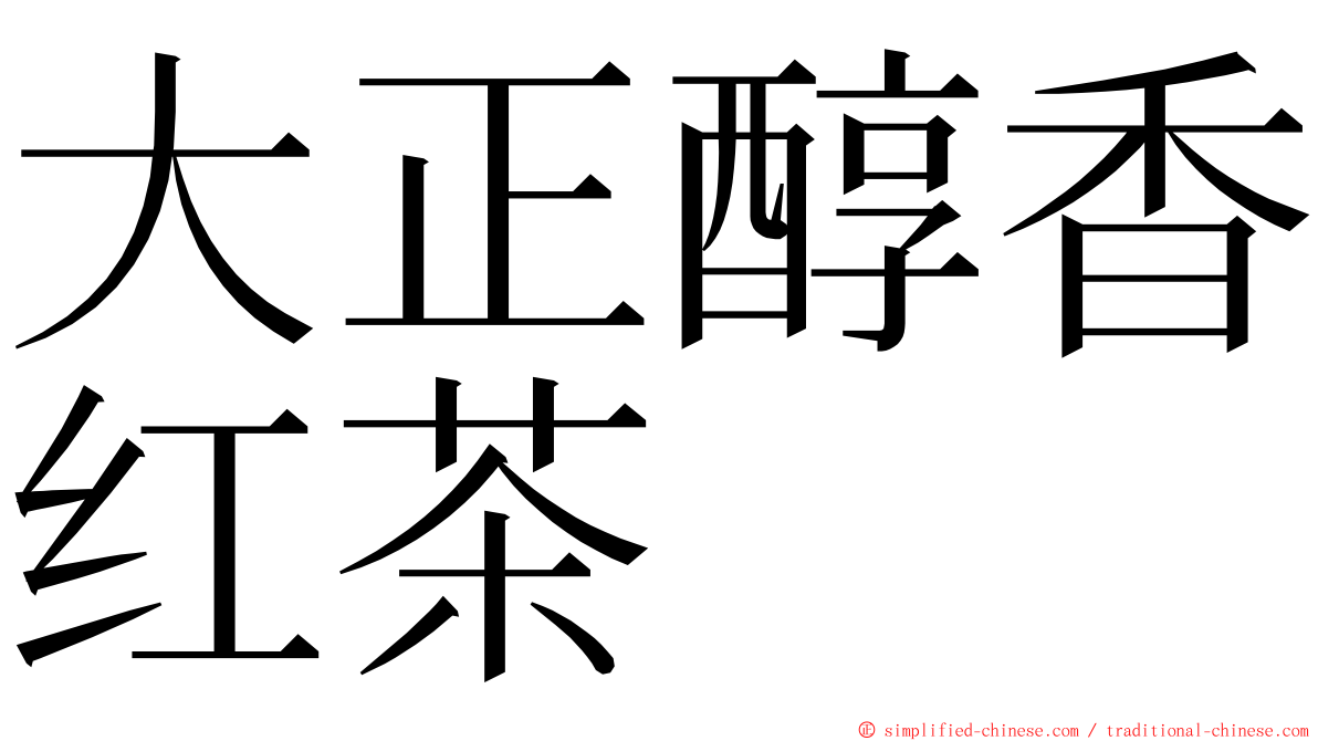 大正醇香红茶 ming font