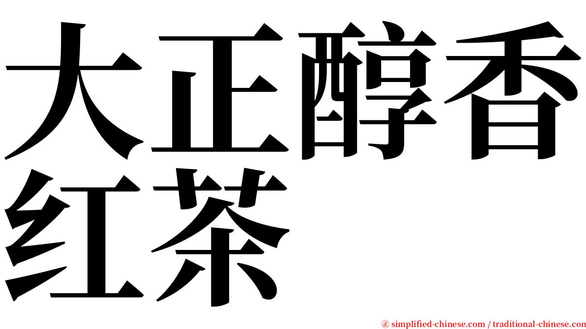 大正醇香红茶 serif font