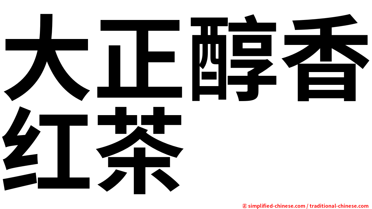 大正醇香红茶