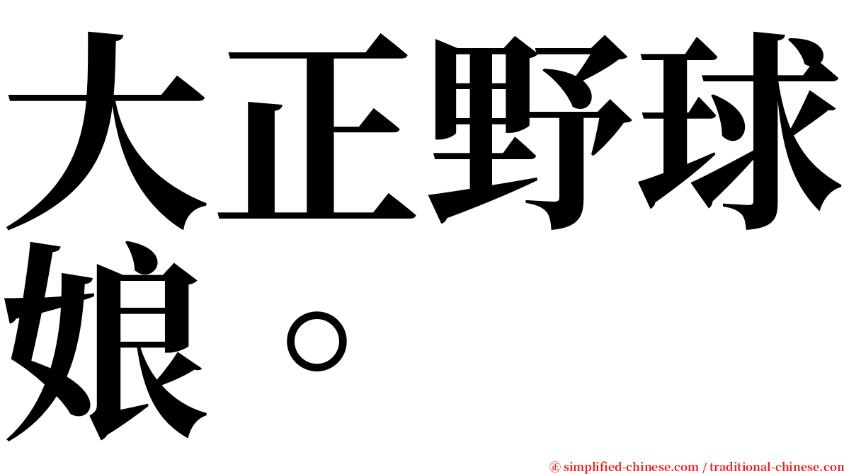 大正野球娘。 serif font