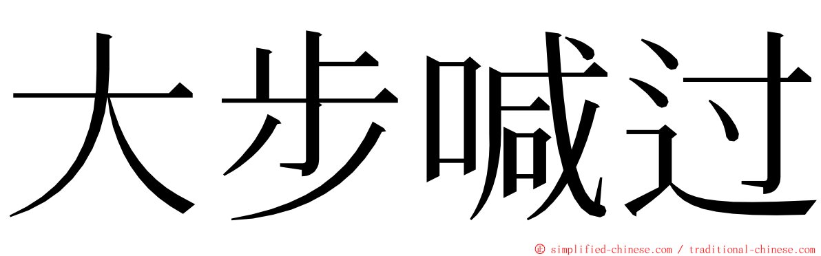 大步喊过 ming font