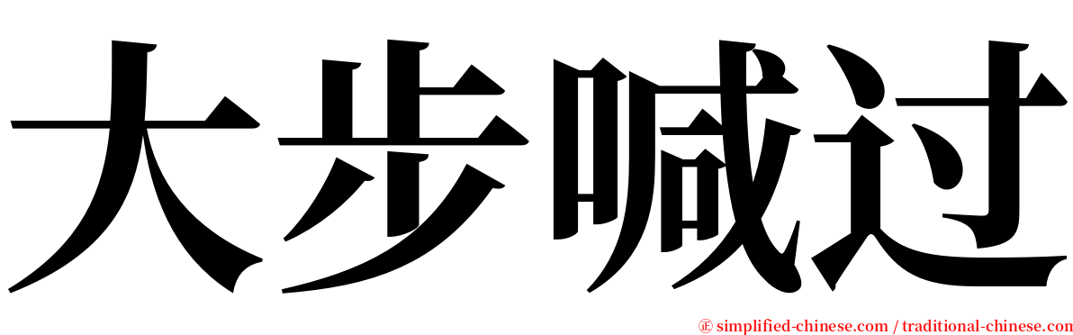 大步喊过 serif font