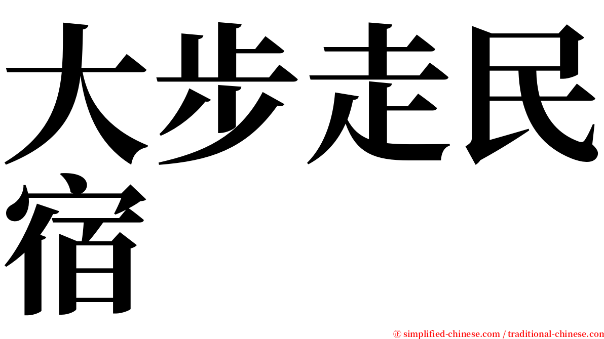 大步走民宿 serif font