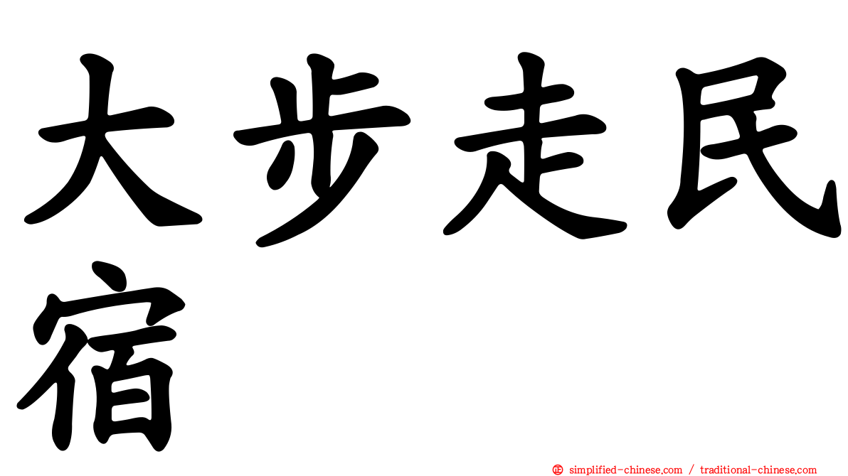 大步走民宿