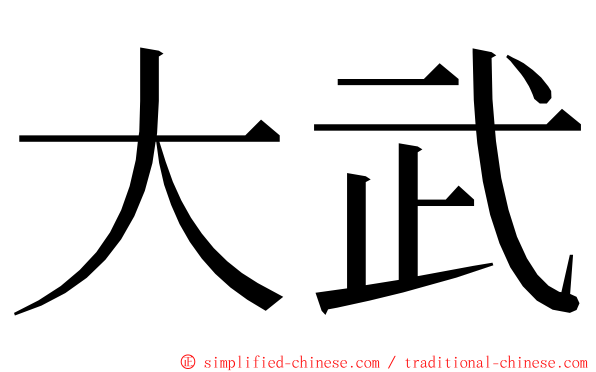 大武 ming font