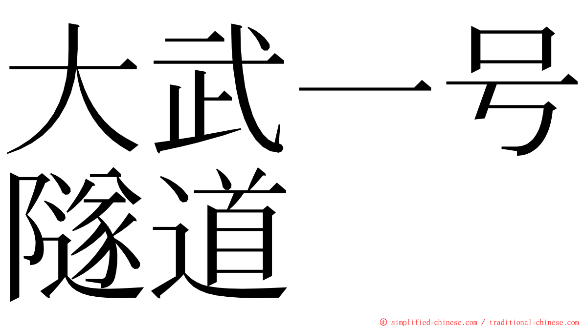 大武一号隧道 ming font