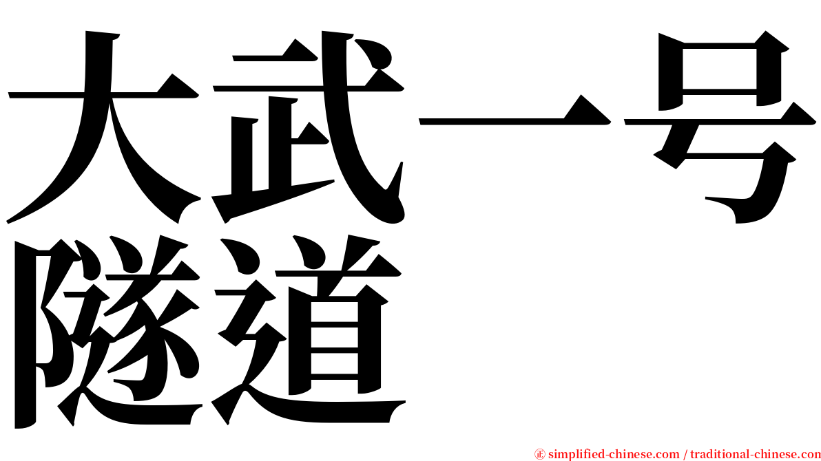 大武一号隧道 serif font