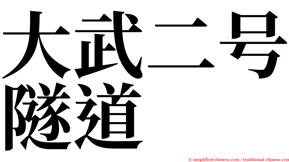 大武二号隧道 serif font