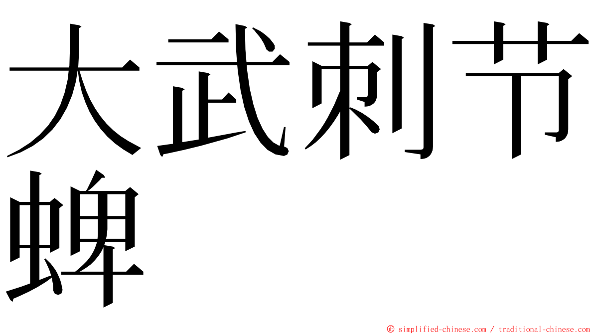 大武刺节蜱 ming font