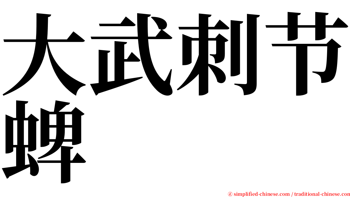 大武刺节蜱 serif font