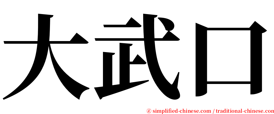 大武口 serif font