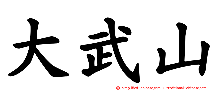 大武山