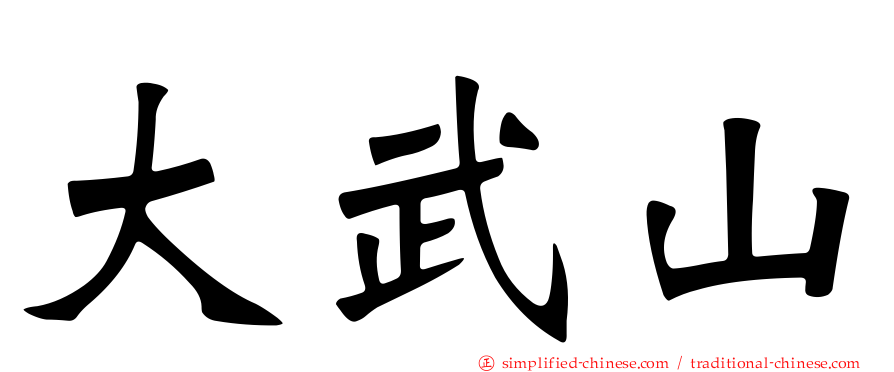 大武山