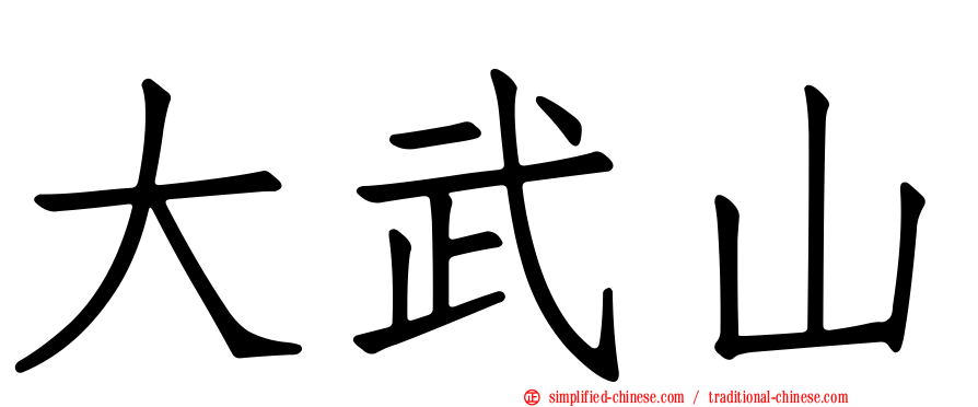 大武山