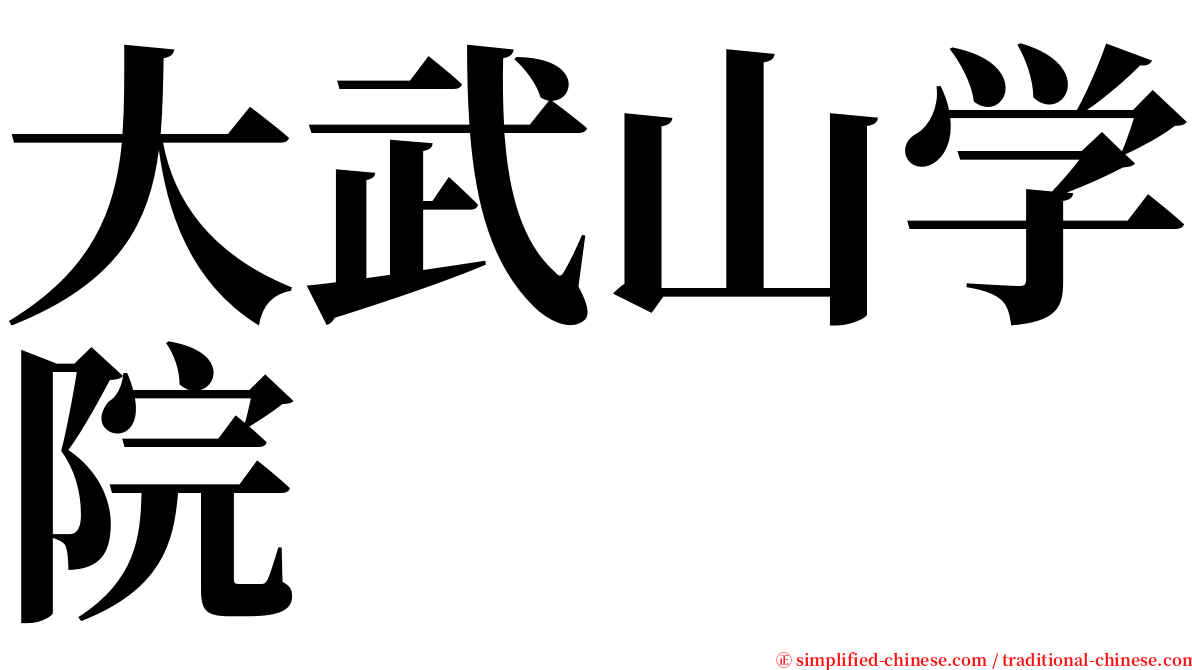 大武山学院 serif font