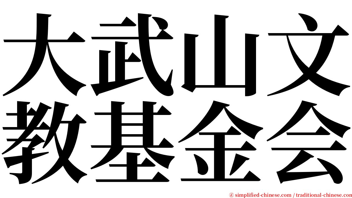 大武山文教基金会 serif font