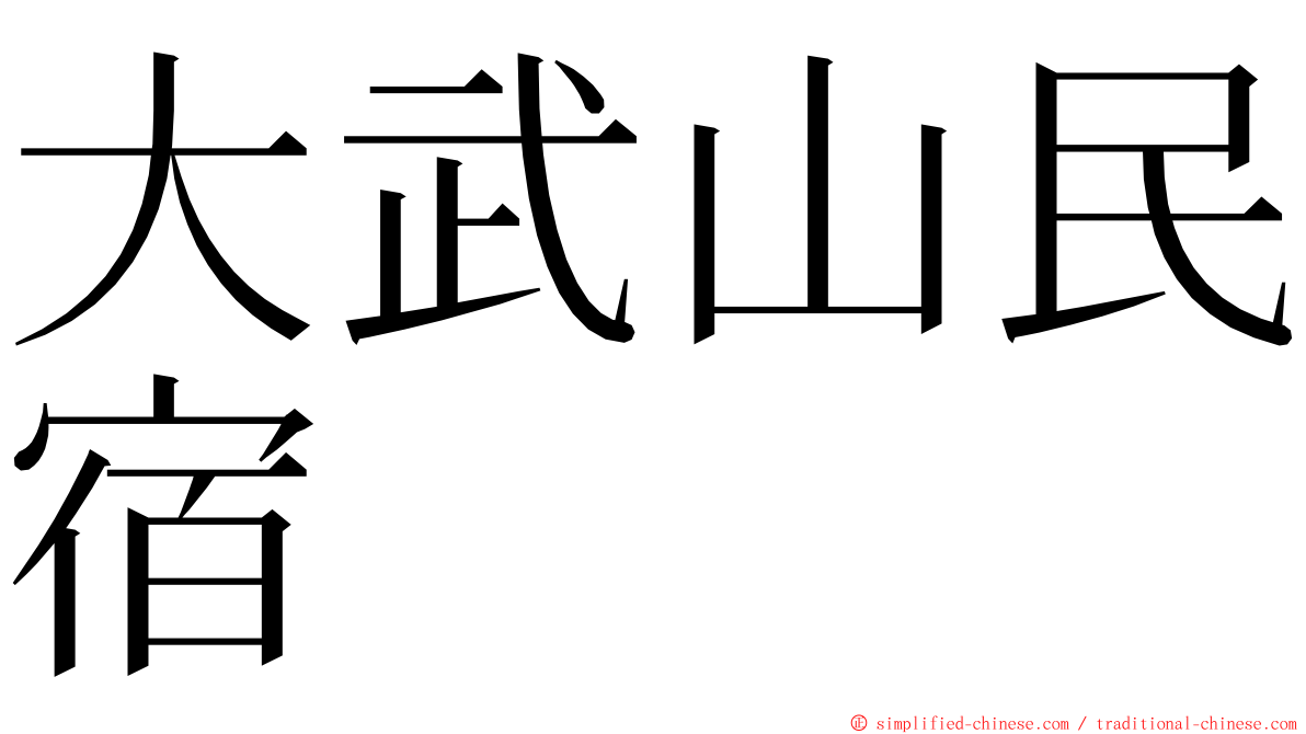 大武山民宿 ming font