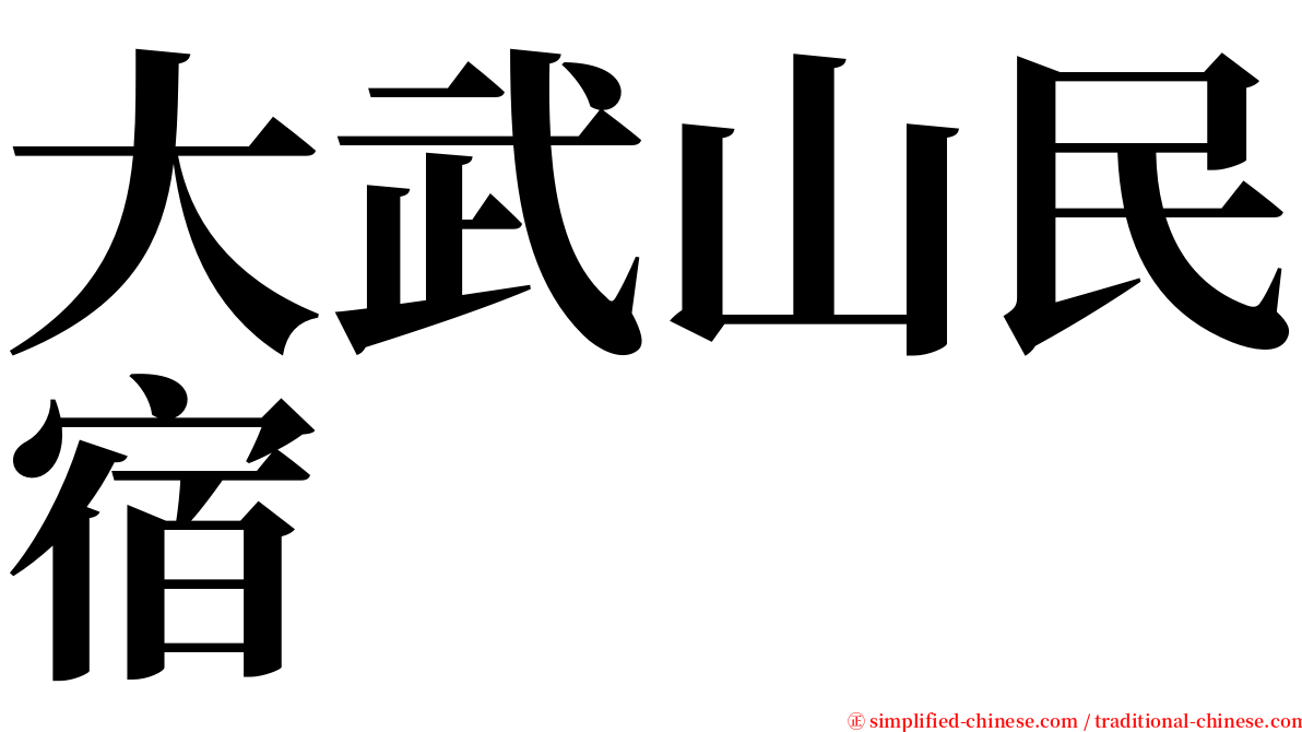 大武山民宿 serif font