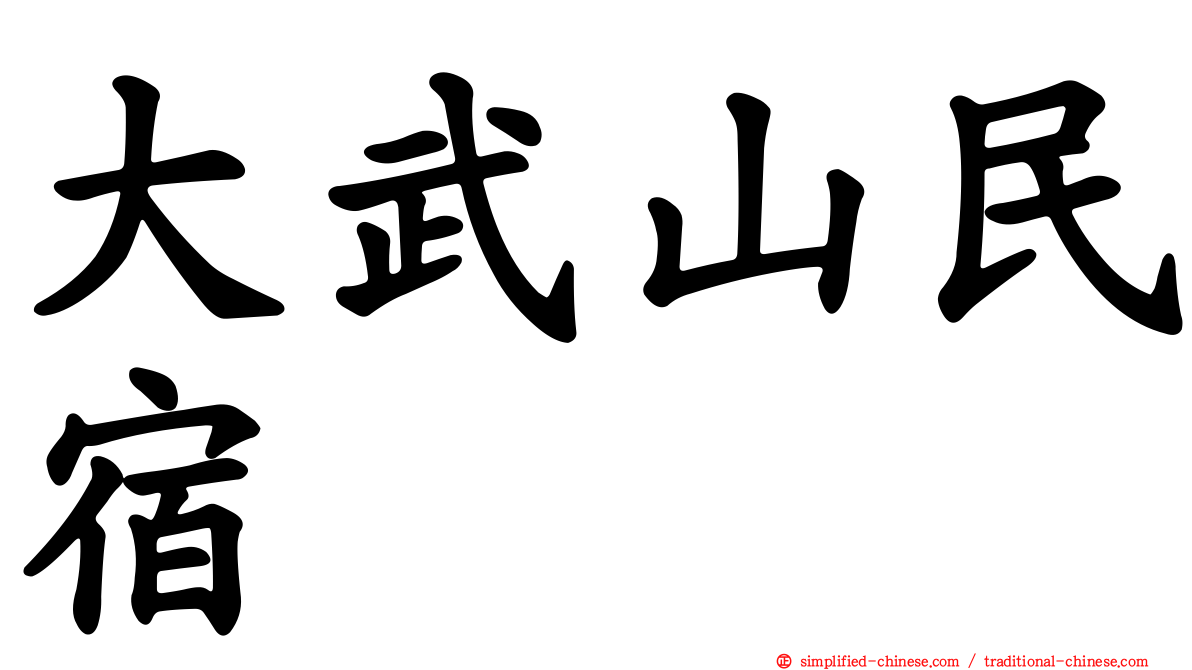 大武山民宿