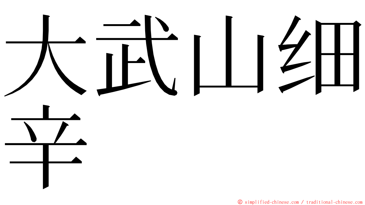 大武山细辛 ming font