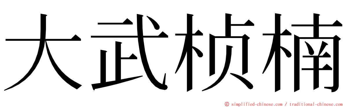 大武桢楠 ming font