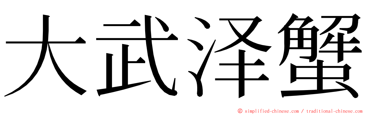 大武泽蟹 ming font