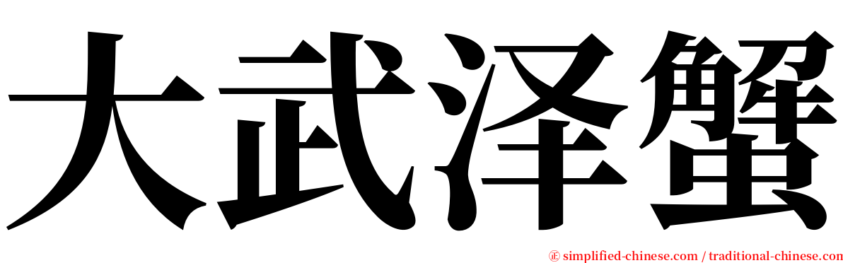 大武泽蟹 serif font