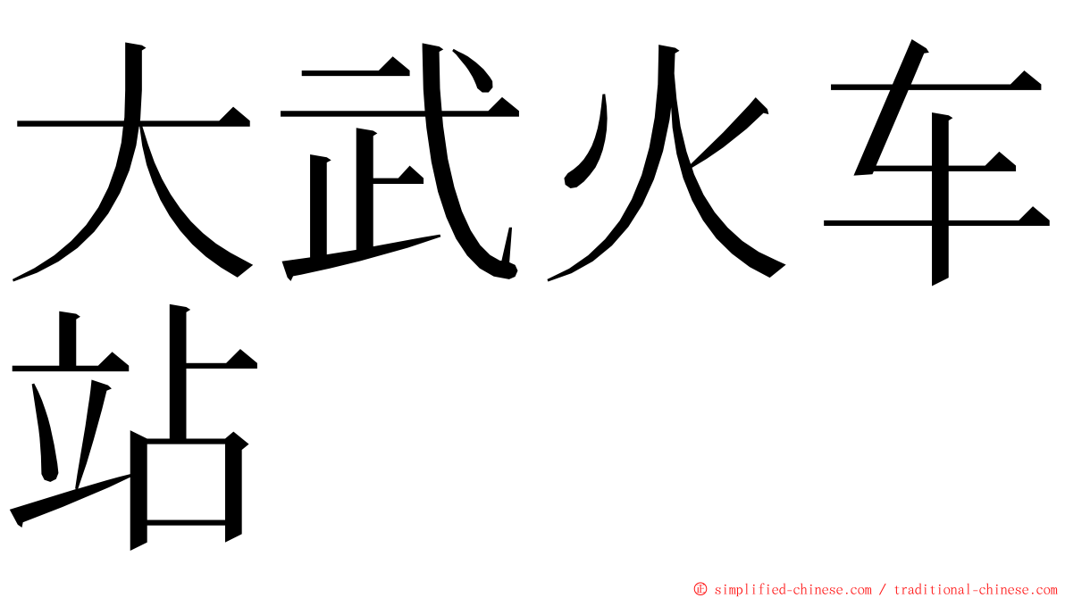 大武火车站 ming font