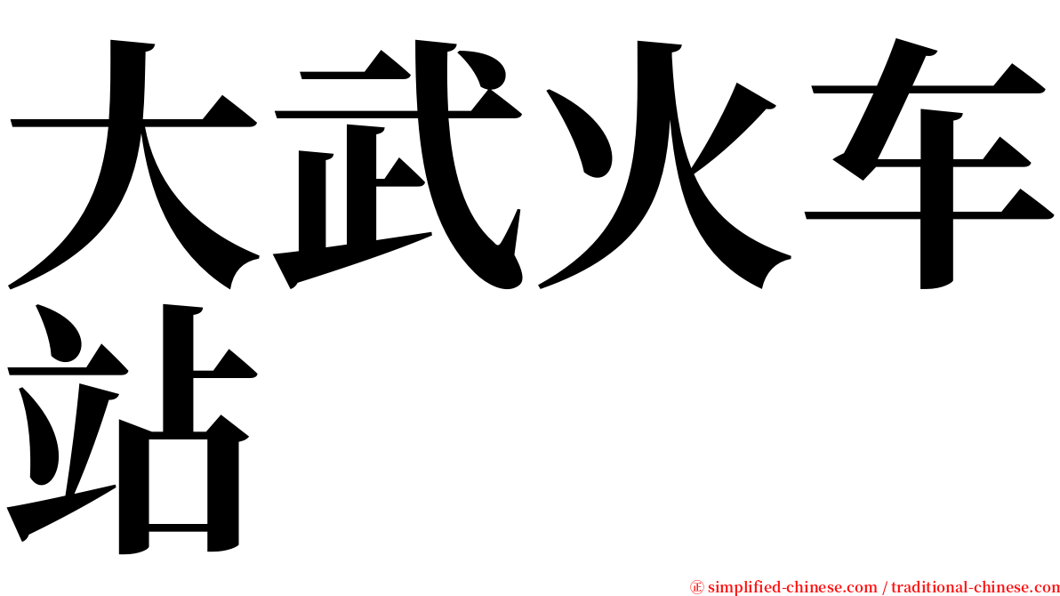 大武火车站 serif font