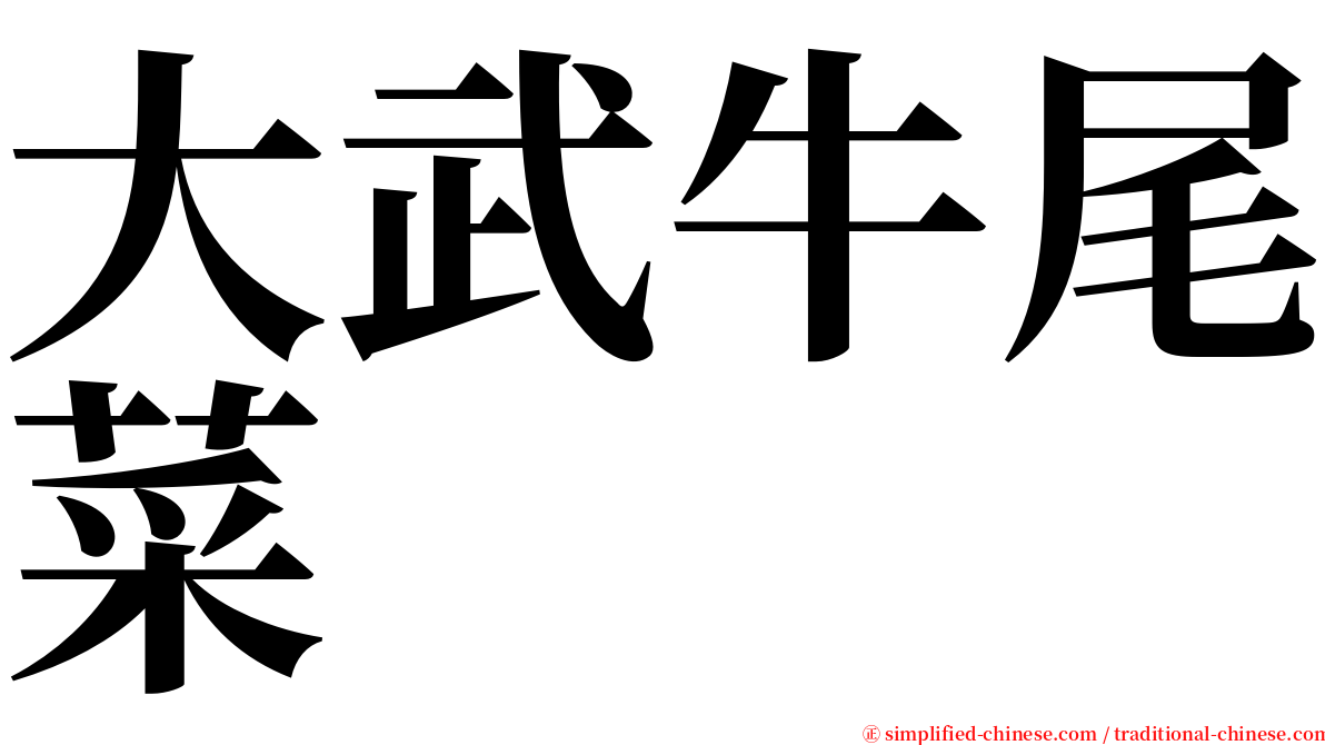 大武牛尾菜 serif font
