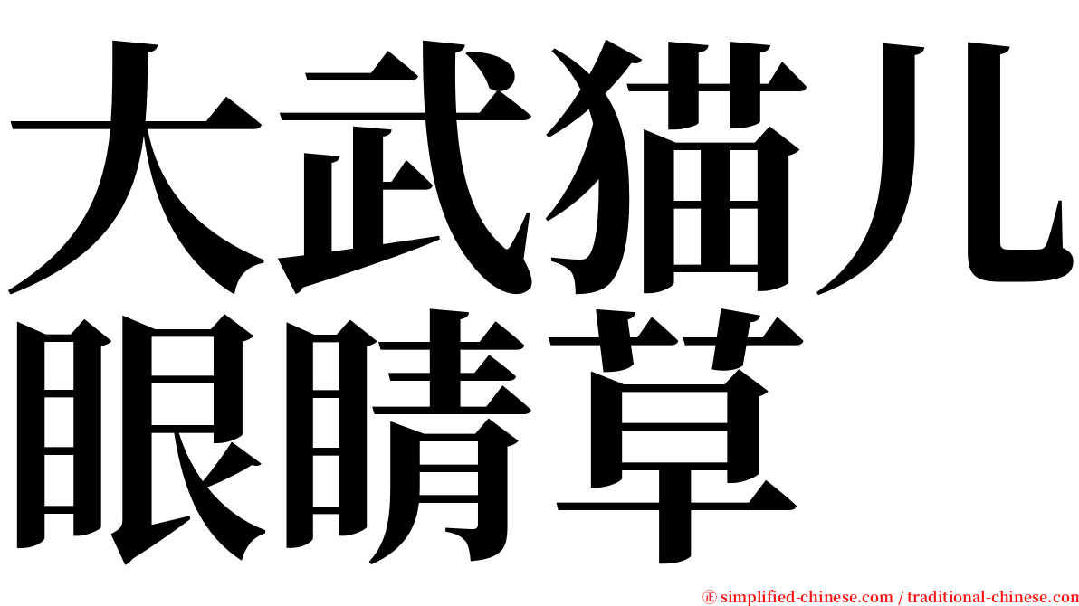 大武猫儿眼睛草 serif font