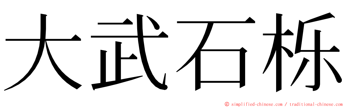 大武石栎 ming font