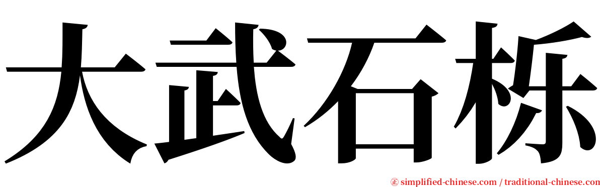 大武石栎 serif font