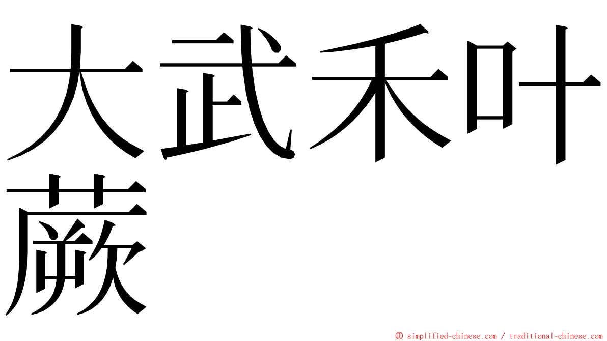 大武禾叶蕨 ming font