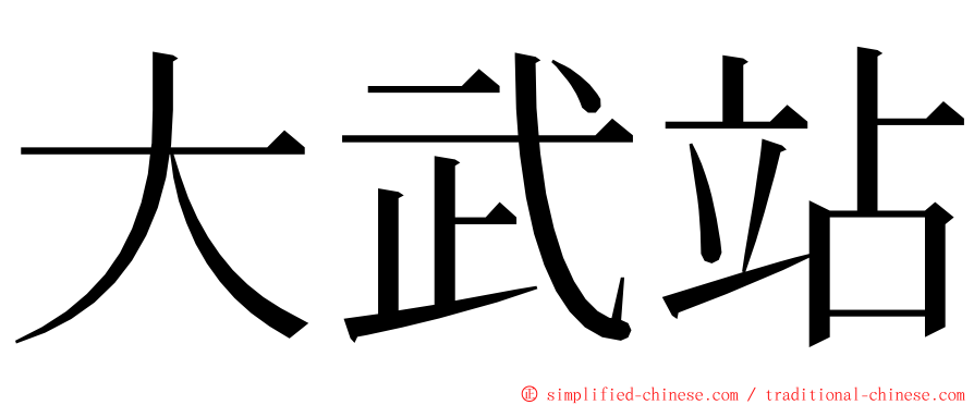 大武站 ming font