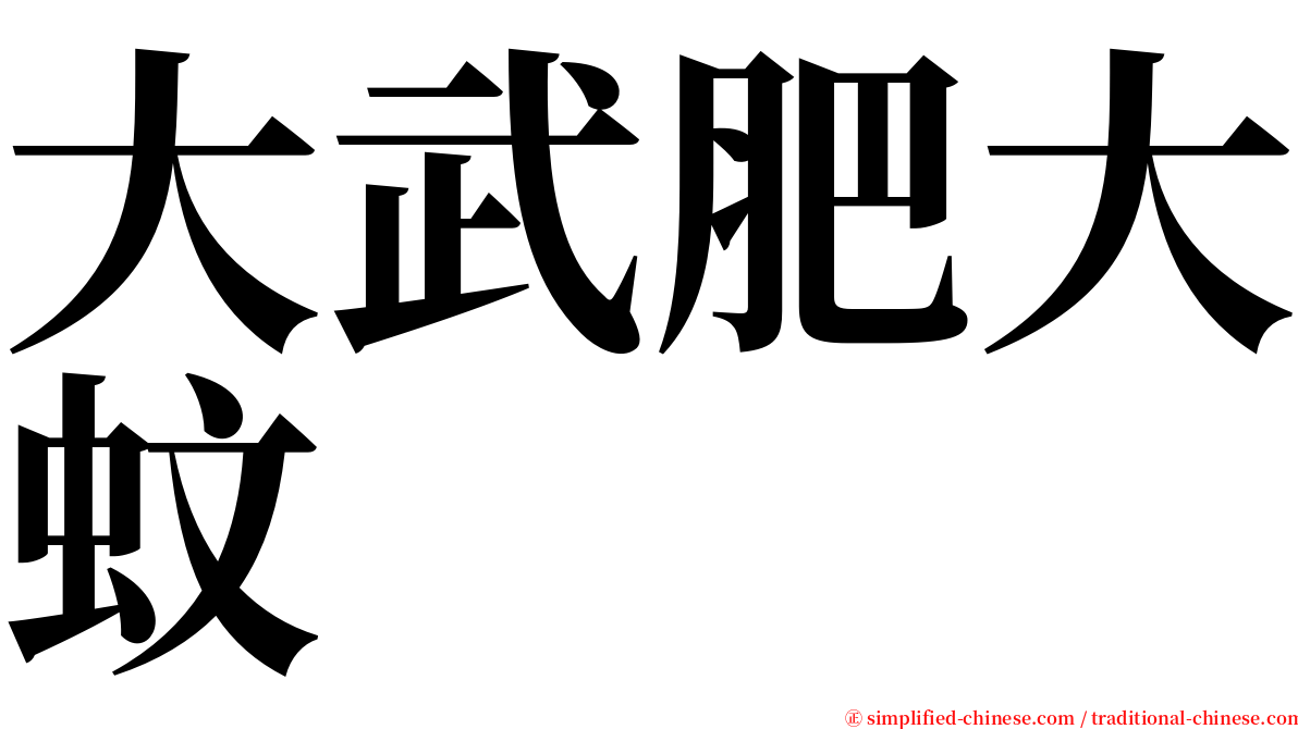 大武肥大蚊 serif font