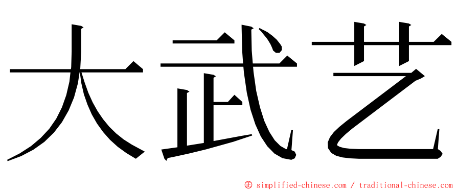 大武艺 ming font