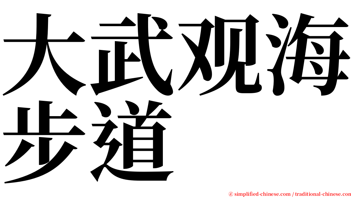 大武观海步道 serif font