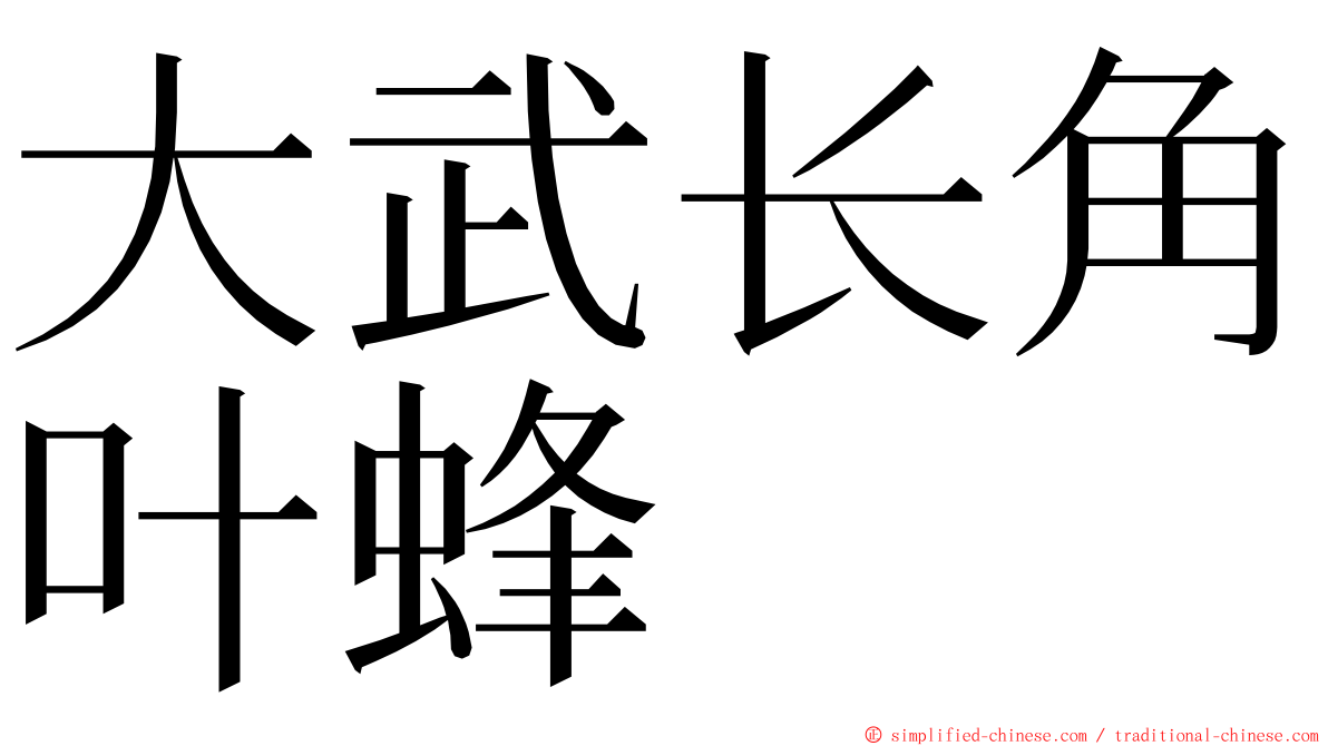 大武长角叶蜂 ming font