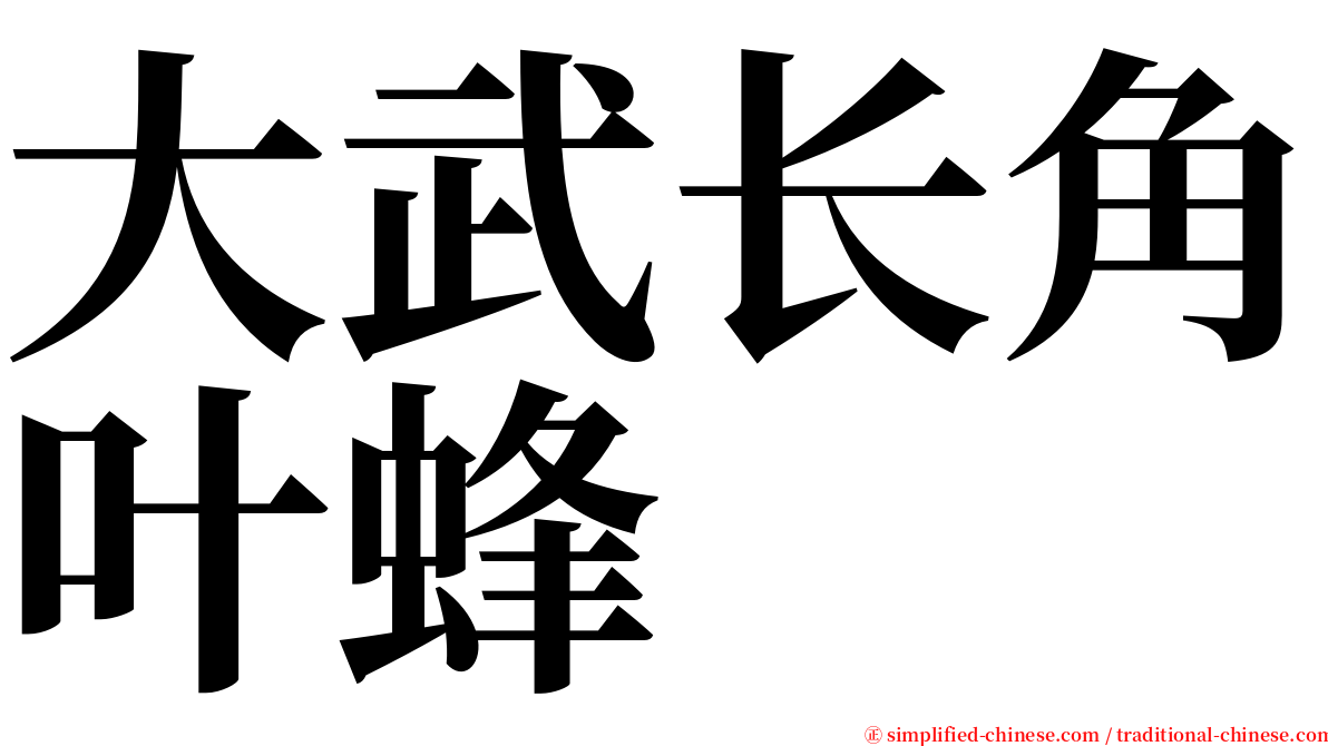 大武长角叶蜂 serif font