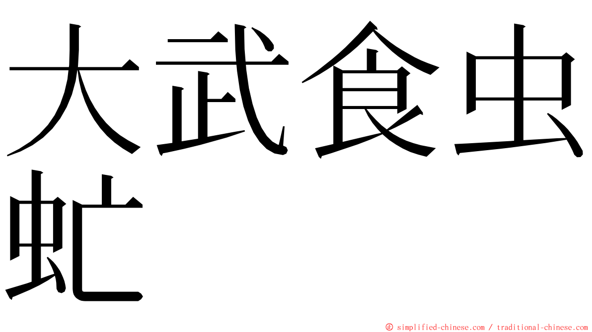 大武食虫虻 ming font