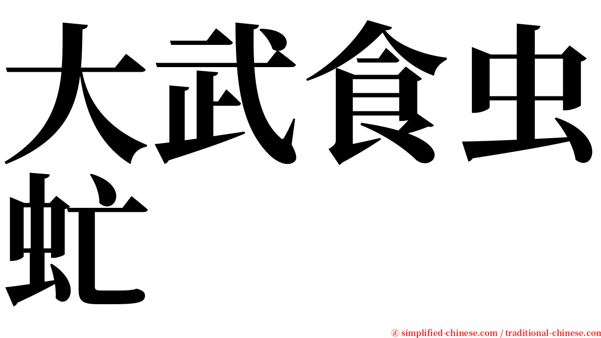 大武食虫虻 serif font