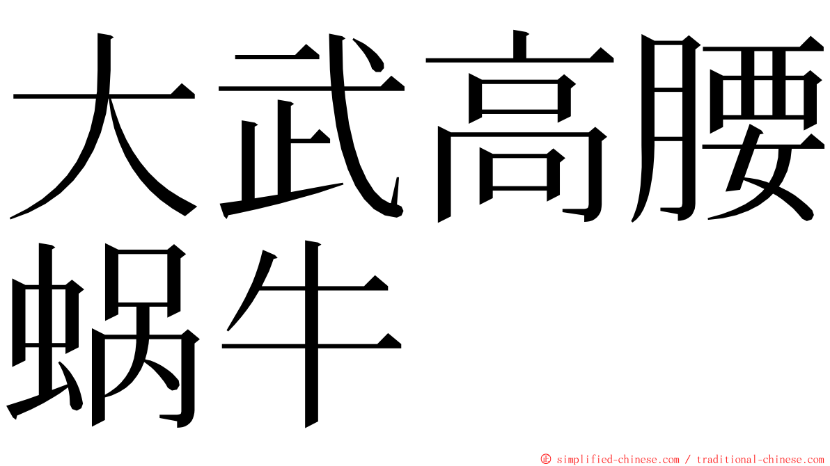 大武高腰蜗牛 ming font