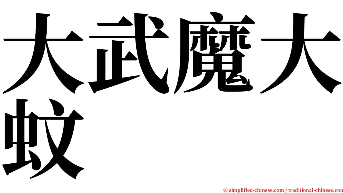 大武魔大蚊 serif font