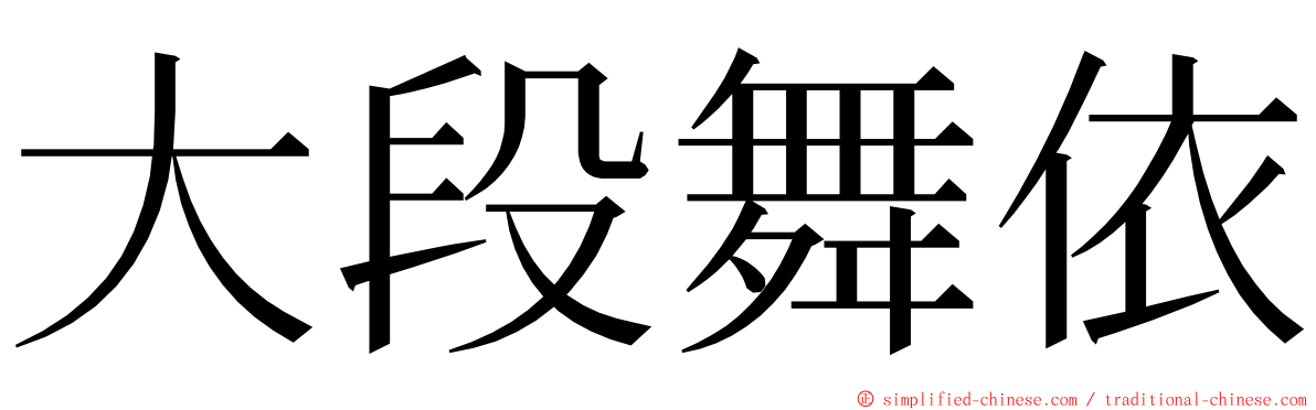 大段舞依 ming font