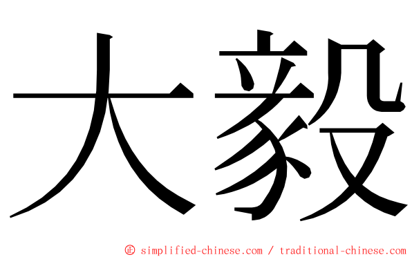 大毅 ming font