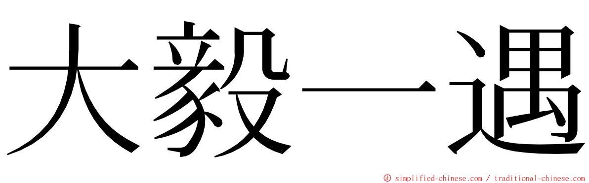 大毅一遇 ming font