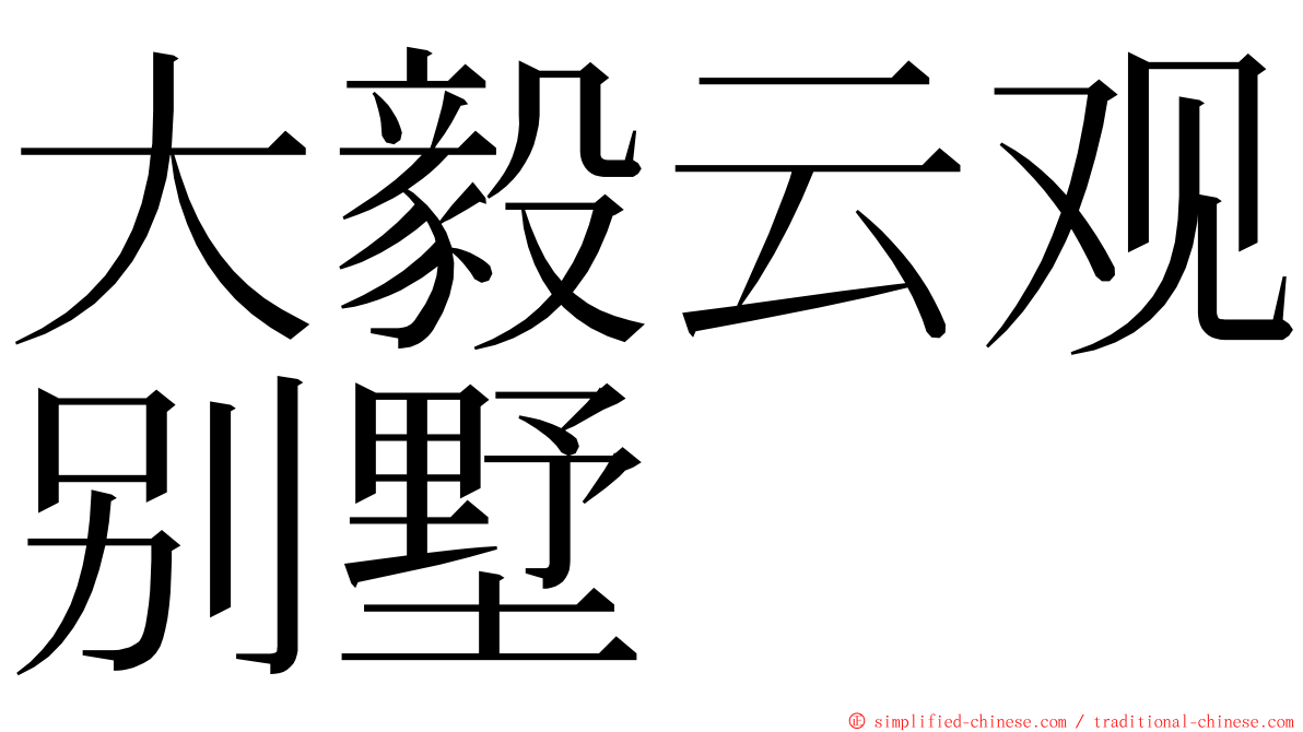 大毅云观别墅 ming font